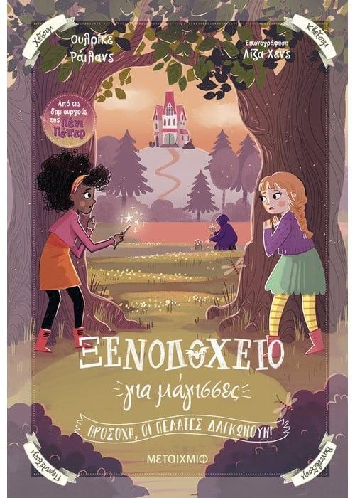ΞΕΝΟΔΟΧΕΙΟ ΓΙΑ ΜΑΓΙΣΣΕΣ 3: ΠΡΟΣΟΧΗ ΟΙ ΠΕΛΑΤΕΣ ΔΑΓΚΩΝΟΥΝ