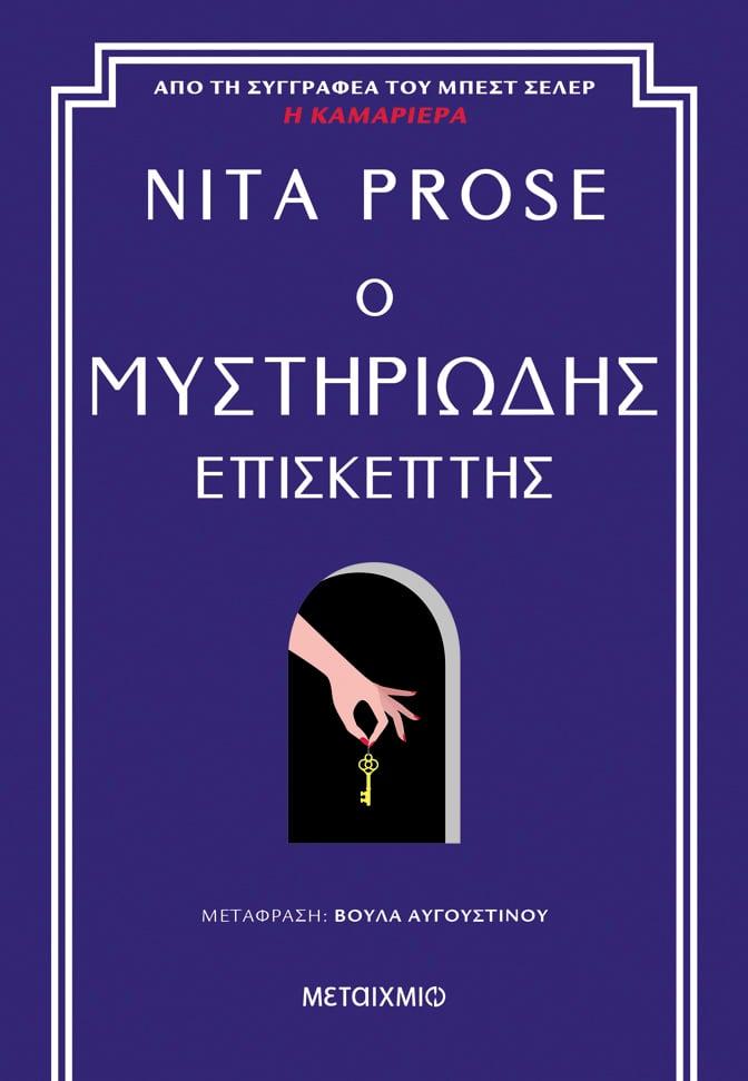 Η ΚΑΜΑΡΙΕΡΑ (02): Ο ΜΥΣΤΗΡΙΩΔΗΣ ΕΠΙΣΚΕΠΤΗΣ