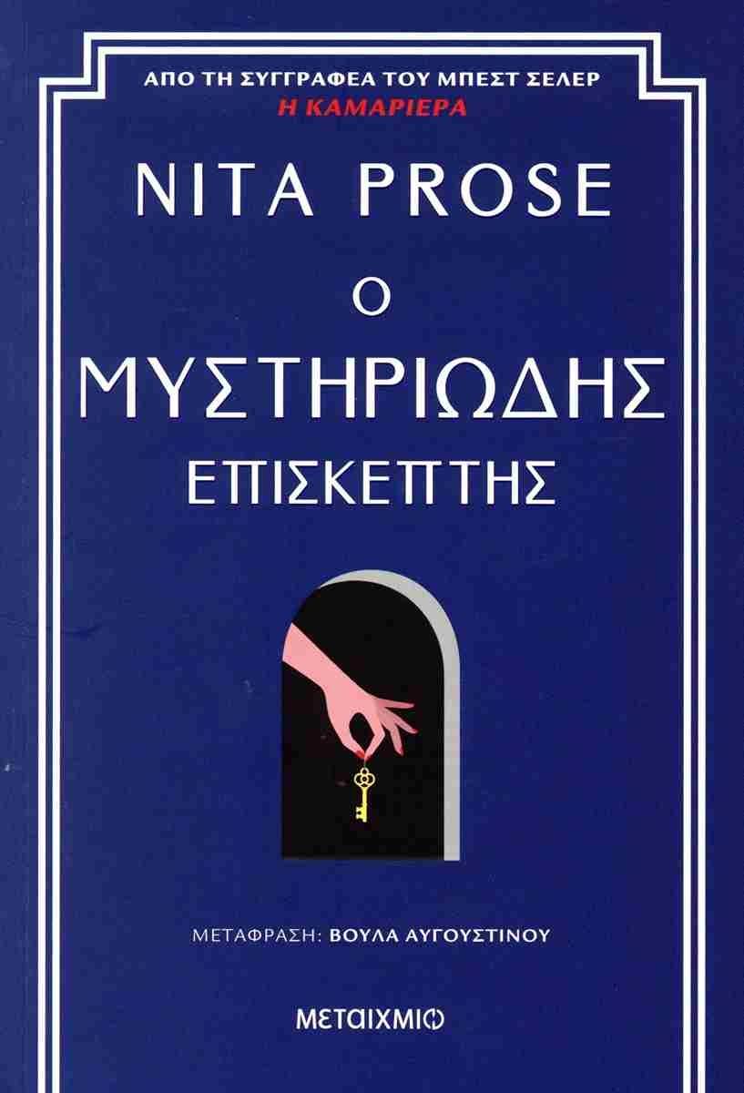 Η ΚΑΜΑΡΙΕΡΑ (02): Ο ΜΥΣΤΗΡΙΩΔΗΣ ΕΠΙΣΚΕΠΤΗΣ