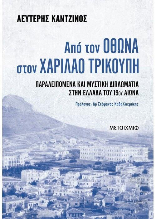 ΑΠΟ ΤΟΝ ΟΘΩΝΑ ΣΤΟΝ ΧΑΡΙΛΑΟ ΤΡΙΚΟΥΠΗ