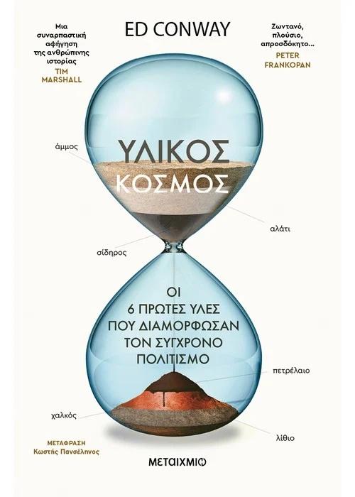 ΥΛΙΚΟΣ ΚΟΣΜΟΣ