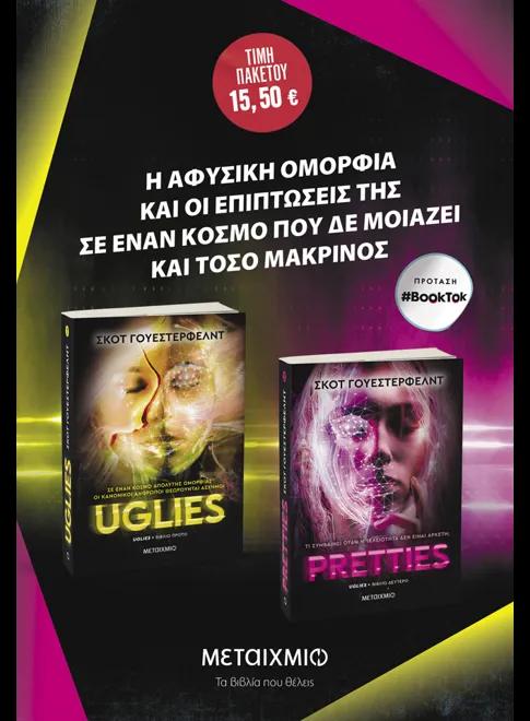 ΚΑΣΕΤΙΝΑ: UGLIES // PRETTIES