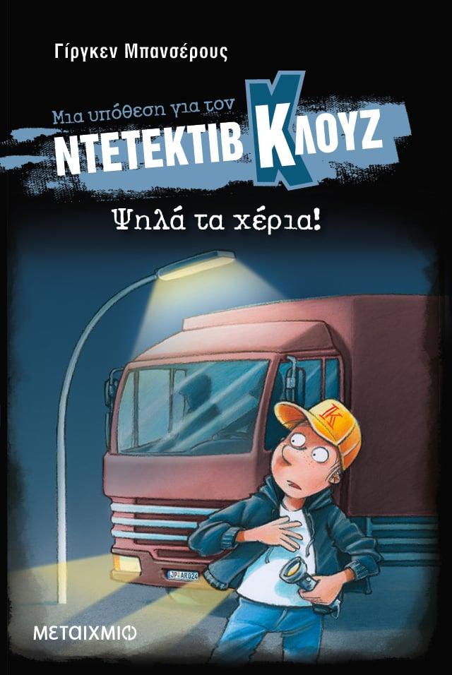 ΜΙΑ ΥΠΟΘΕΣΗ ΓΙΑ ΤΟΝ ΝΤΕΤΕΚΤΙΒ ΚΛΟΥΖ 32 : ΨΗΛΑ ΤΑ ΧΕΡΙΑ