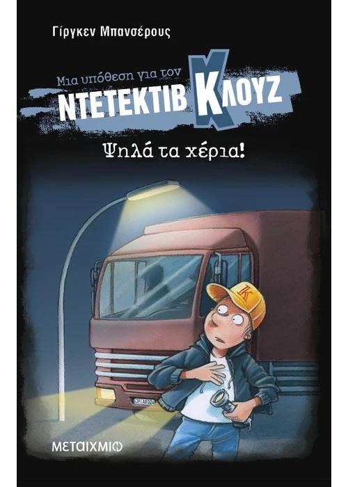 ΜΙΑ ΥΠΟΘΕΣΗ ΓΙΑ ΤΟΝ ΝΤΕΤΕΚΤΙΒ ΚΛΟΥΖ 32 : ΨΗΛΑ ΤΑ ΧΕΡΙΑ