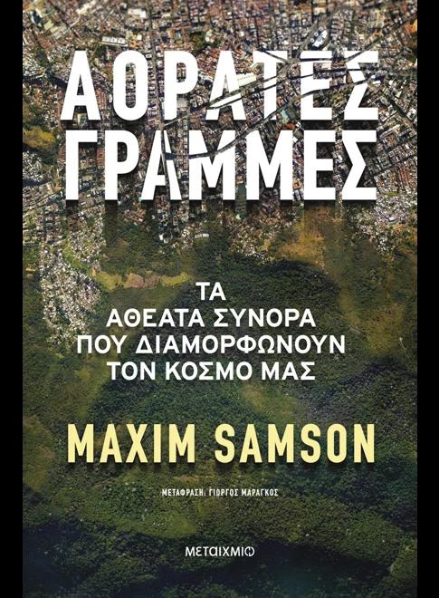 ΑΟΡΑΤΕΣ ΓΡΑΜΜΕΣ- ΤΑ ΑΘΕΑΤΑ ΣΥΝΟΡΑ ΠΟΥ ΔΙΑΜΟΡΦΩΝΟΥΝ ΤΟΝ ΚΟΣΜΟ ΜΑΣ