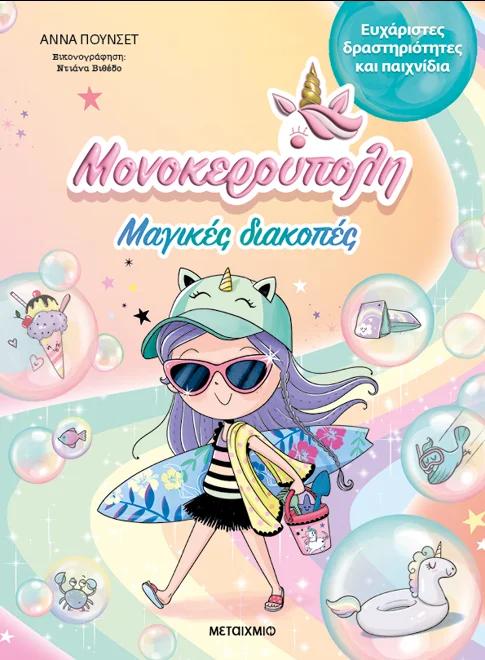 ΜΟΝΟΚΕΡΟΥΠΟΛΗ: ΜΑΓΙΚΕΣ ΔΙΑΚΟΠΕΣ