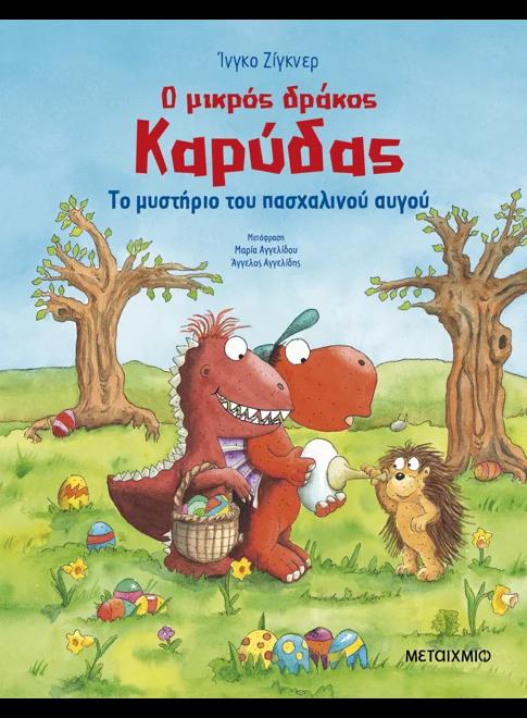 Ο ΜΙΚΡΟΣ ΔΡΑΚΟΣ ΚΑΡΥΔΑΣ: ΤΟ ΜΥΣΤΗΡΙΟ ΤΟΥ ΠΑΣΧΑΛΙΝΟΥ ΑΥΓΟΥ
