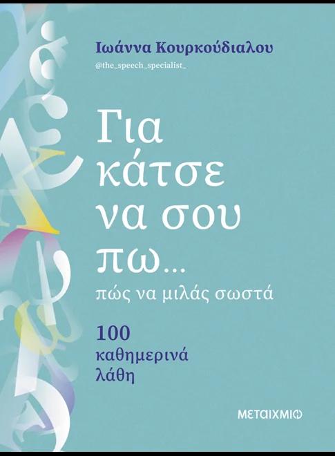 ΓΙΑ ΚΑΤΣΕ ΝΑ ΣΟΥ ΠΩ... ΠΩΣ ΝΑ ΜΙΛΑΣ ΣΩΣΤΑ