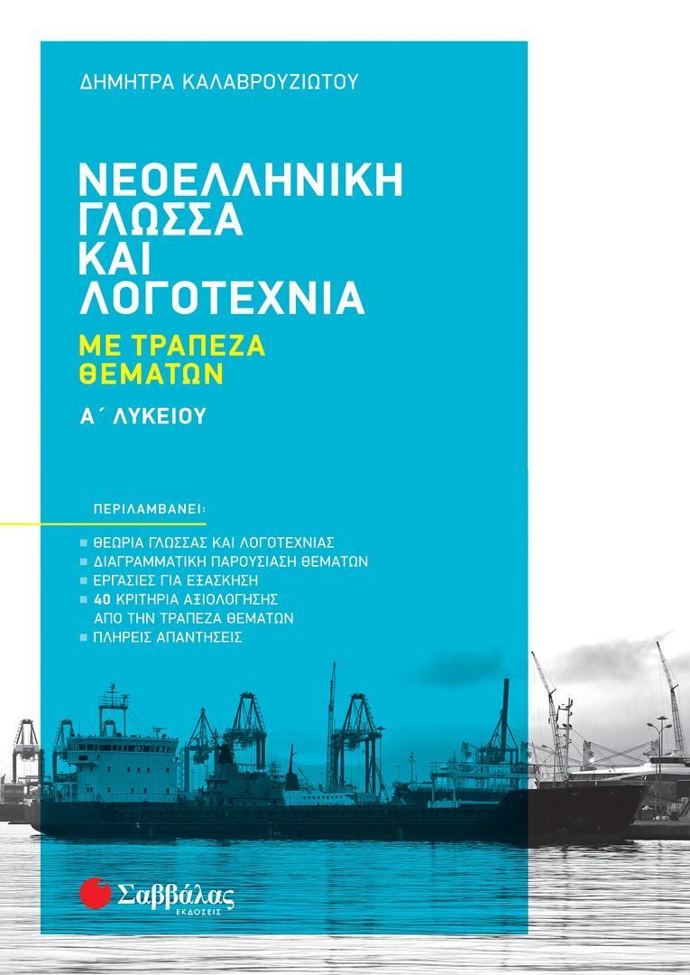 ΝΕΟΕΛΛΗΝΙΚΗ ΓΛΩΣΣΑ ΚΑΙ ΛΟΓΟΤΕΧΝΙΑ ΜΕ ΤΡΑΠΕΖΑ ΘΕΜΑΤΩΝ Α' ΛΥΚΕΙΟΥ 2022 (ΚΑΛΑΒΡΟΥΖΙΩΤΟΥ)
