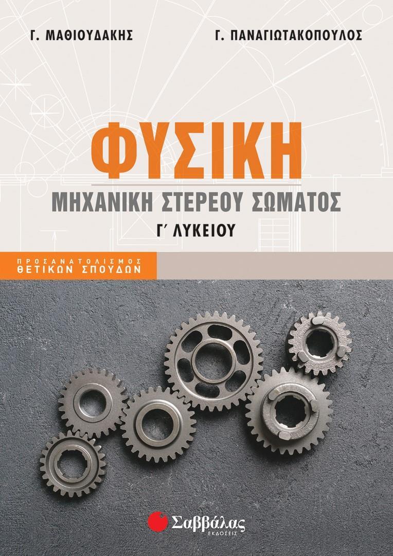 ΦΥΣΙΚΗ Γ' ΛΥΚΕΙΟΥ: ΜΗΧΑΝΙΚΗ ΣΤΕΡΕΟΥ ΣΩΜΑΤΟΣ (ΜΑΘΙΟΥΔΑΚΗΣ-ΠΑΝΑΓΙΩΤΑΚΟΠΟΥΛΟΣ) 2022