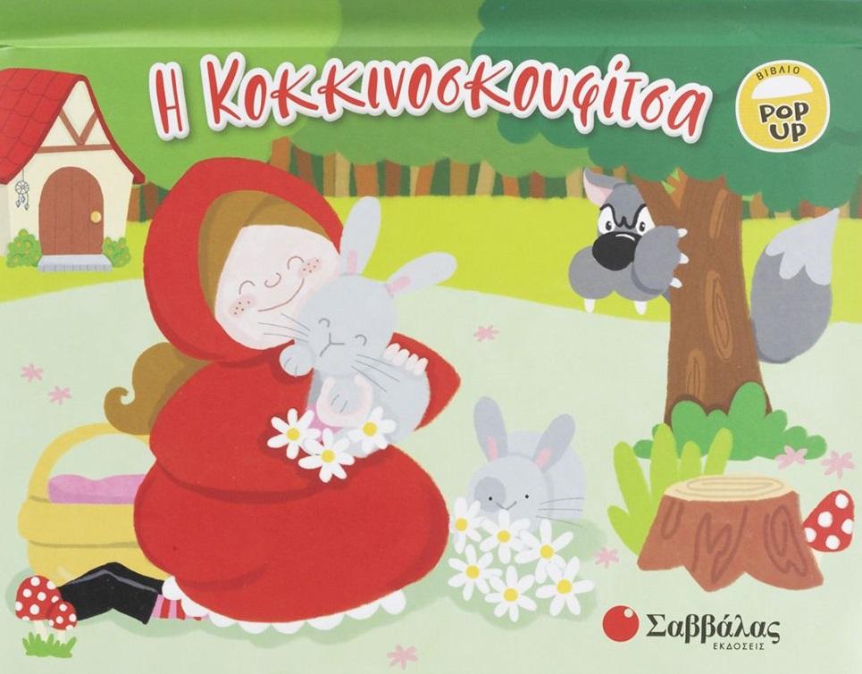 POP UP: Η ΚΟΚΚΙΝΟΣΚΟΥΦΙΤΣΑ