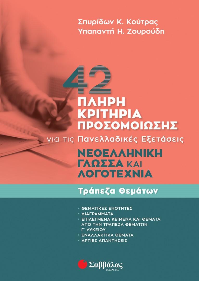 42 ΠΛΗΡΗ ΚΡΙΤΗΡΙΑ ΠΡΟΣΟΜΟΙΩΣΗΣ ΝΕΟΕΛΛΗΝΙΚΗ ΓΛΩΣΣΑ ΚΑΙ ΛΟΓΟΤΕΧΝΙΑ ΓΙΑ ΤΙΣ ΠΑΝΕΛΛΑΔΙΚΕΣ