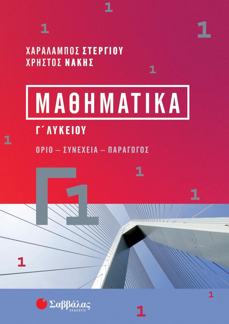 ΜΑΘΗΜΑΤΙΚΑ Γ1 Γ΄ ΛΥΚΕΙΟΥ