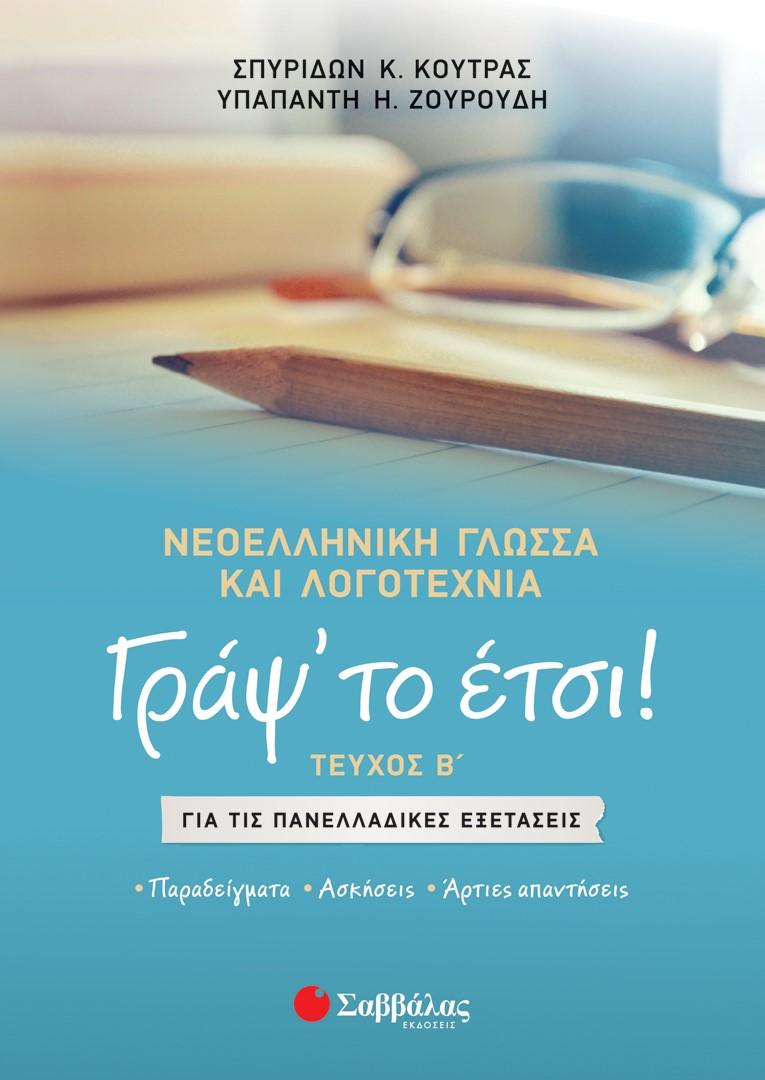 ΓΡΑΨ’ ΤΟ ΕΤΣΙ! ΤΕΥΧΟΣ Β΄. ΝΕΟΕΛΛΗΝΙΚΗ ΓΛΩΣΣΑ ΚΑΙ ΛΟΓΟΤΕΧΝΙΑ