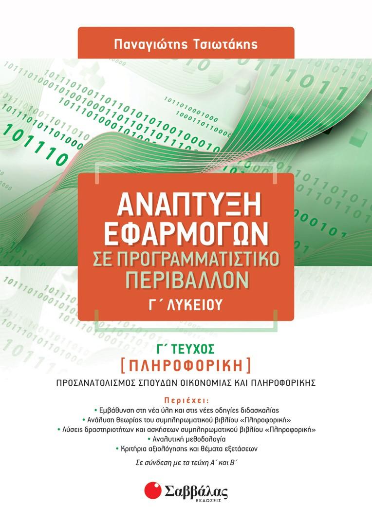 ΑΝΑΠΤΥΞΗ ΕΦΑΡΜΟΓΩΝ ΣΕ ΠΡΟΓΡΑΜΜΑΤΙΣΤΙΚΟ ΠΕΡΙΒΑΛΛΟΝ Γ΄ ΛΥΚΕΙΟΥ