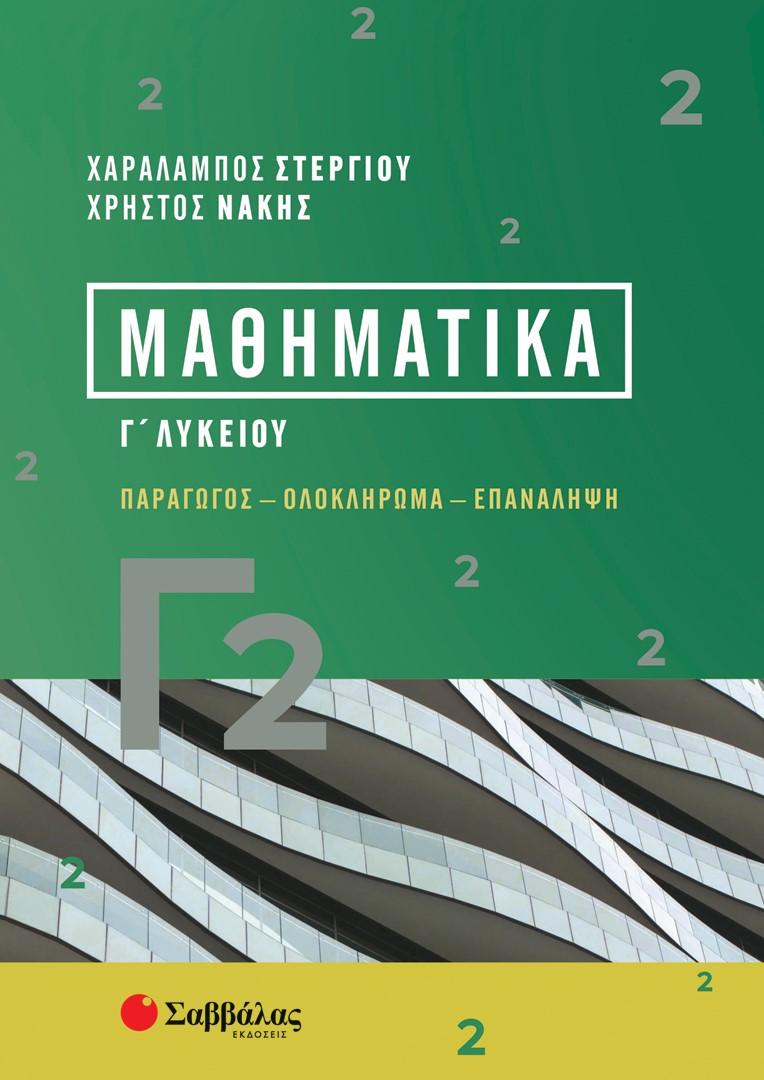 ΜΑΘΗΜΑΤΙΚΑ Γ2 Γ΄ ΛΥΚΕΙΟΥ