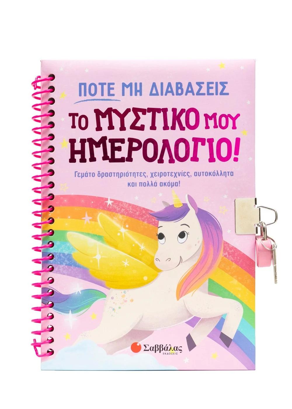 ΠΟΤΕ ΜΗ ΔΙΑΒΑΣΕΙΣ ΤΟ ΜΥΣΤΙΚΟ ΜΟΥ ΗΜΕΡΟΛΟΓΙΟ!