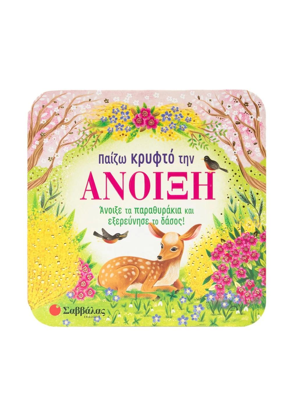 ΠΑΙΖΩ ΚΡΥΦΤΟ ΤΗΝ ΑΝΟΙΞΗ