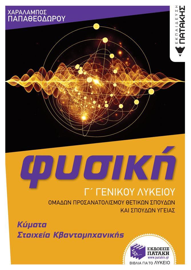 ΦΥΣΙΚΗ Γ ΓΕΝΙΚΟΥ ΛΥΚΕΙΟΥ - ΚΥΜΑΤΑ & ΣΤΟΙΧΕΙΑ ΚΒΑΝΤΟΜΗΧΑΝΙΚΗΣ (ΟΜΑΔΑΣ ΠΡΟΣΑΝΑΤΟΛΙΣΜΟΥ ΘΕΤΙΚΩΝ ΣΠΟΥΔΩΝ ΚΑΙ ΣΠΟΥΔΩΝ ΥΓΕΙΑΣ) (ΕΚΔΟΣΗ