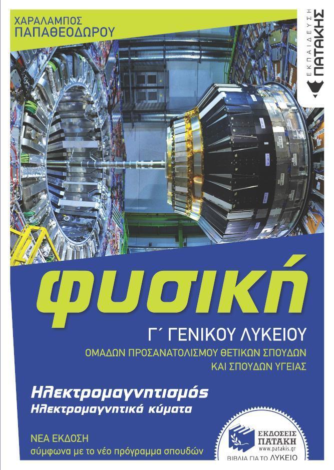 ΦΥΣΙΚΗ Γ' ΓΕΝΙΚΟΥ ΛΥΚΕΙΟΥ: ΗΛΕΚΤΡΟΜΑΓΝΗΤΙΣΜΟΣ ΚΑΙ ΗΛΕΚΤΡΟΜΑΓΝΗΤΙΚΑ ΚΥΜΑΤΑ (ΕΚΔΟΣΗ 2022)