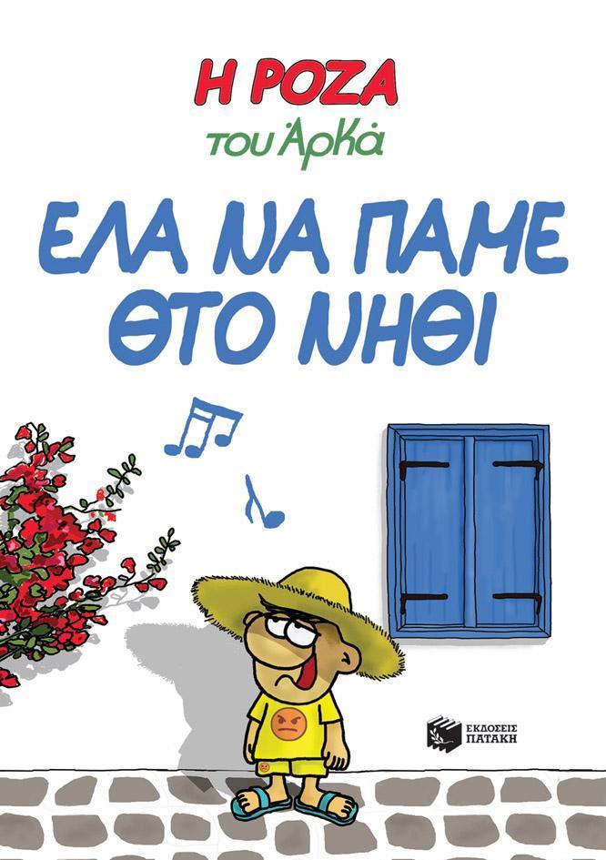 Η ΡΟΖΑ ΤΟΥ ΑΡΚΑ 19: ΕΛΑ ΝΑ ΠΑΜΕ ΘΤΟ ΝΗΘΙ