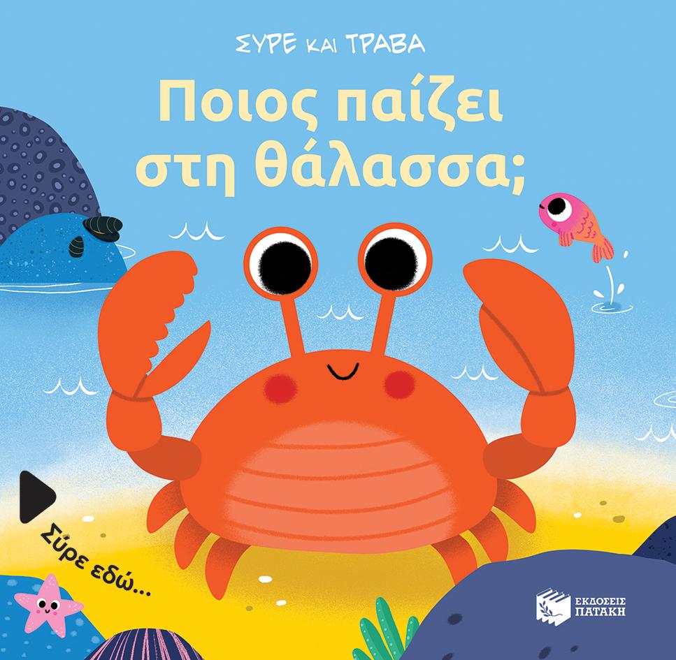 ΠΟΙΟΣ ΠΑΙΖΕΙ ΣΤΗ ΘΑΛΑΣΣΑ;