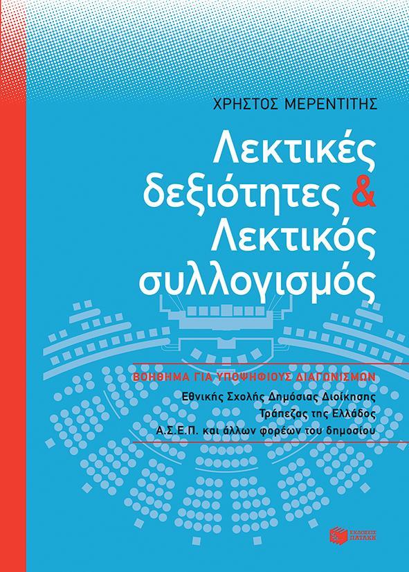 ΛΕΚΤΙΚΕΣ ΔΕΞΙΟΤΗΤΕΣ ΚΑΙ ΛΕΚΤΙΚΟΣ ΣΥΛΛΟΓΙΣΜΟΣ