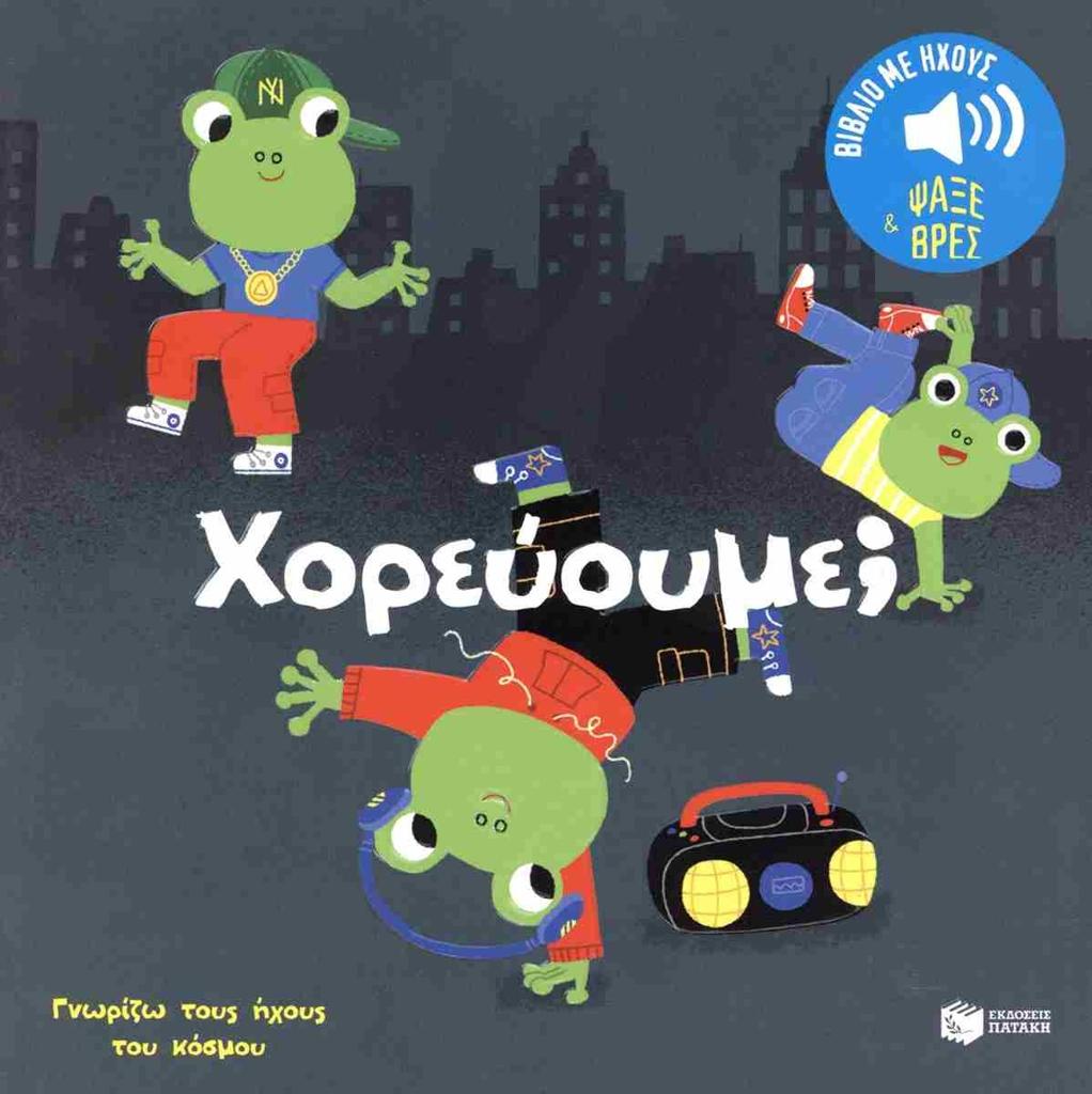 ΧΟΡΕΥΟΥΜΕ;