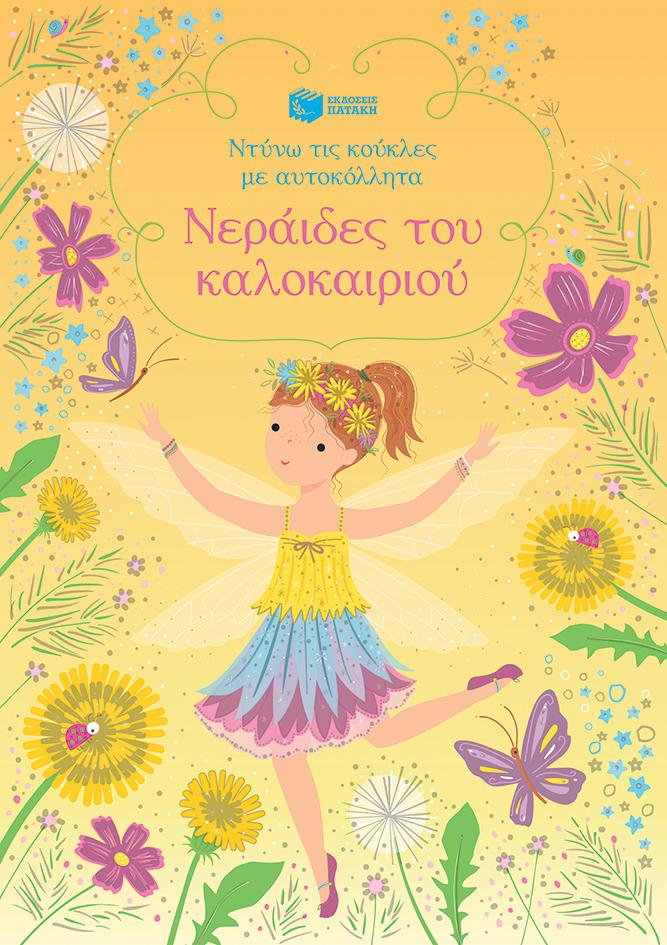 ΝΕΡΑΙΔΕΣ ΤΟΥ ΚΑΛΟΚΑΙΡΙΟΥ-ΝΤΥΝΩ ΤΙΣ ΚΟΥΚΛΕΣ ΜΕ ΑΥΤΟΚΟΛΛΗΤΑ