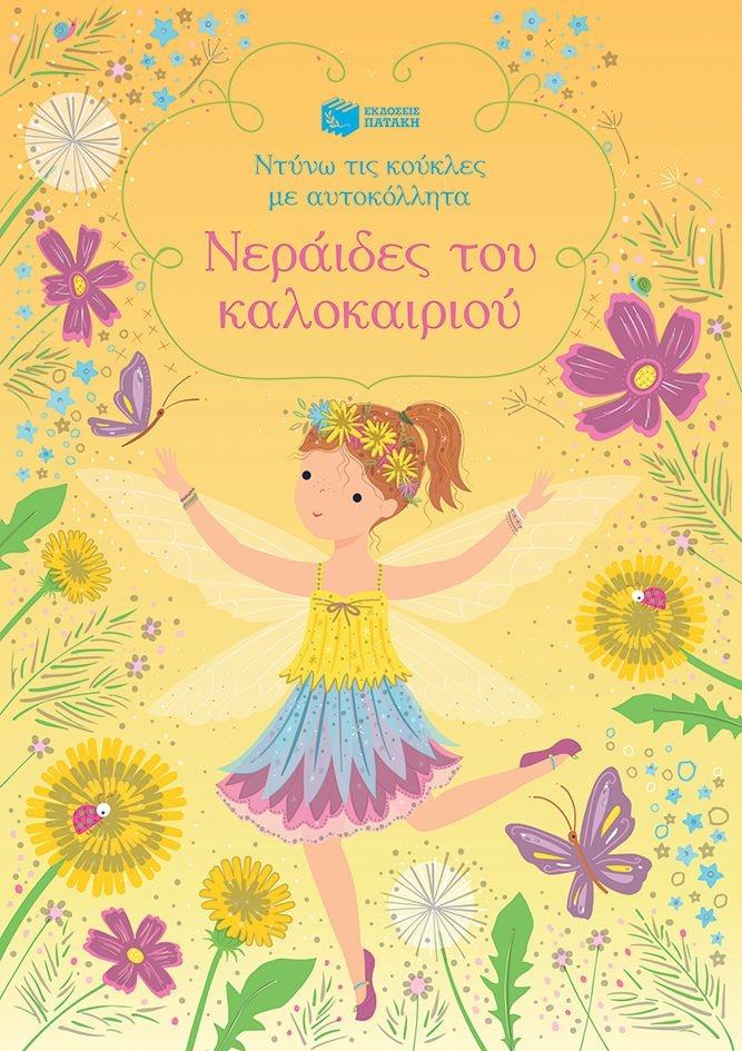ΝΕΡΑΙΔΕΣ ΤΟΥ ΚΑΛΟΚΑΙΡΙΟΥ-ΝΤΥΝΩ ΤΙΣ ΚΟΥΚΛΕΣ ΜΕ ΑΥΤΟΚΟΛΛΗΤΑ