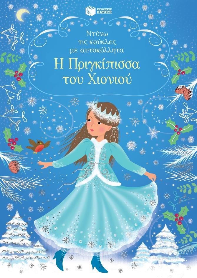 ΝΤΥΝΩ ΤΙΣ ΚΟΥΚΛΕΣ ΜΕ ΑΥΤΟΚΟΛΛΗΤΑ: Η ΠΡΙΓΚΙΠΙΣΣΑ ΤΟΥ ΧΙΟΝΙΟΥ