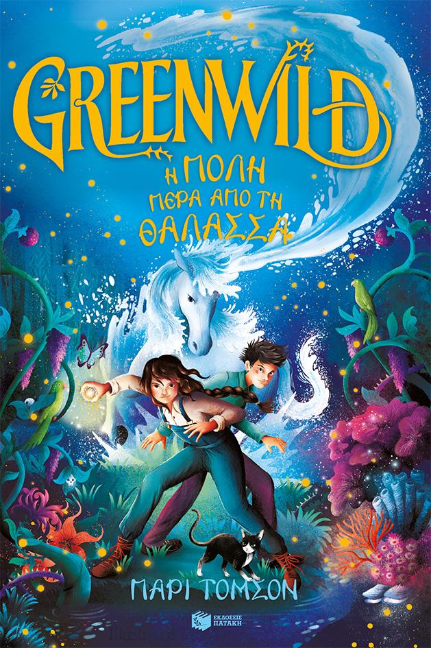 GREENWILD 2: Η ΠΟΛΗ ΠΕΡΑ ΑΠΟ ΤΗ ΘΑΛΑΣΣΑ
