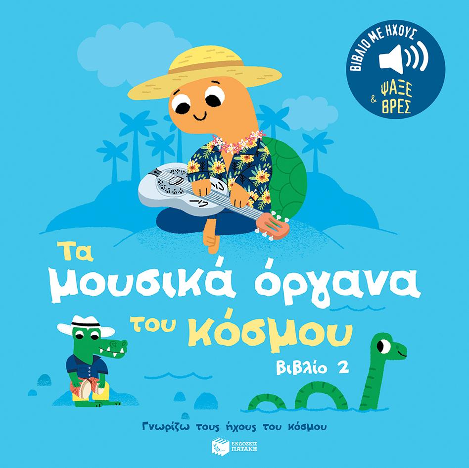 ΤΑ ΜΟΥΣΙΚΑ ΟΡΓΑΝΑ ΤΟΥ ΚΟΣΜΟΥ: ΒΙΒΛΙΟ (2) ΓΝΩΡΙΖΩ ΤΟΥΣ ΗΧΟΥΣ