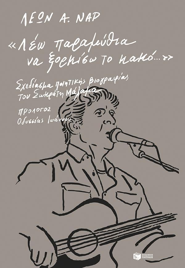 «ΛΕΩ ΠΑΡΑΜΥΘΙΑ ΝΑ ΞΟΡΚΙΣΩ ΤΟ ΚΑΚΟ…» ΣΧΕΔΙΑΣΜΑ ΠΟΙΗΤΙΚΗΣ ΒΙΟΓΡΑΦΙΑΣ ΤΟΥ ΣΩΚΡΑΤΗ ΜΑΛΑΜΑ