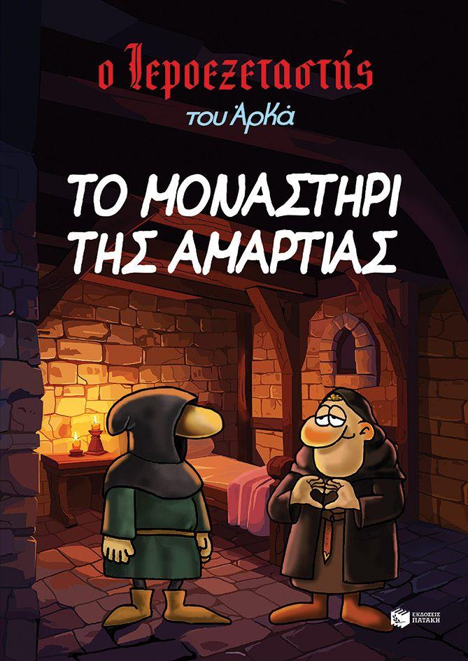 Ο ΙΕΡΟΕΞΕΤΑΣΤΗΣ ΤΟΥ ΑΡΚΑ 4: ΤΟ ΜΟΝΑΣΤΗΡΙ ΤΗΣ ΑΜΑΡΤΙΑΣ