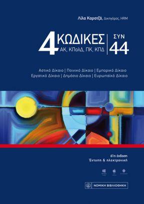 4 ΚΩΔΙΚΕΣ (ΑΚ, ΚΠΟΛΔ, ΠΚ & ΚΠΔ) ΣΥΝ 44