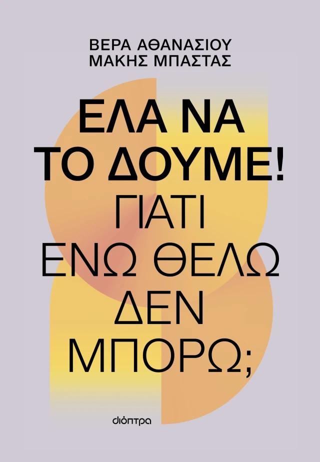 ΕΛΑ ΝΑ ΤΟ ΔΟΥΜΕ!