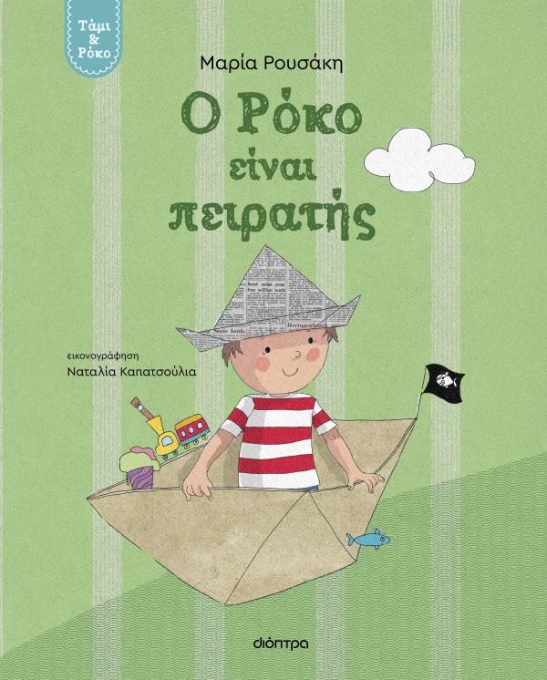 ΤΑΜΙ ΚΑΙ ΡΟΚΟ (02): Ο ΡΟΚΟΣ ΕΙΝΑΙ ΠΕΙΡΑΤΗΣ