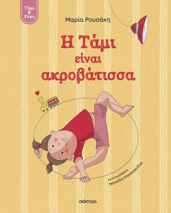 ΤΑΜΙ ΚΑΙ ΡΟΚΟ (01): Η ΤΑΜΙ ΕΙΝΑΙ ΑΚΡΟΒΑΤΙΣΣΑ