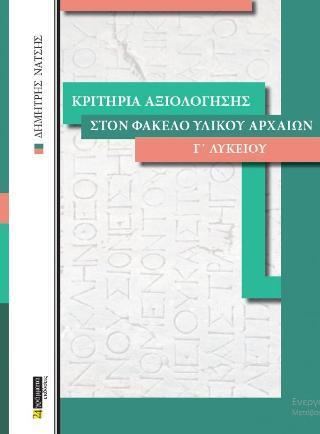 ΚΡΙΤΗΡΙΑ ΑΞΙΟΛΟΓΗΣΗΣ ΣΤΟΝ ΦΑΚΕΛΟ ΥΛΙΚΟΥ ΑΡΧΑΙΩΝ Γ΄ ΛΥΚΕΙΟΥ (ΠΡΩΤΟΣ ΤΟΜΟΣ)