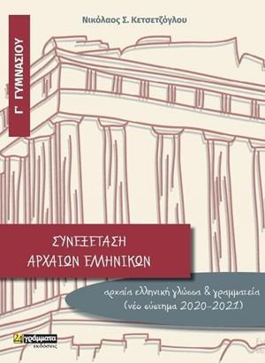 ΣΥΝΕΞΕΤΑΣΗ ΑΡΧΑΙΩΝ ΕΛΛΗΝΙΚΩΝ Γ΄ΓΥΜΝΑΣΙΟΥ