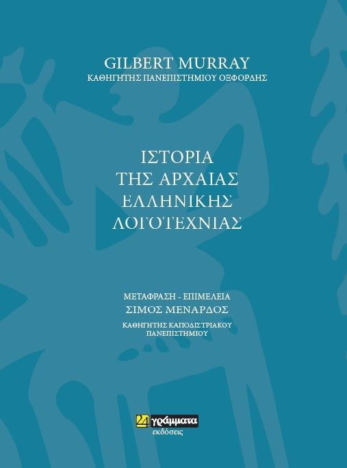 ΙΣΤΟΡΙΑ ΤΗΣ ΑΡΧΑΙΑΣ ΕΛΛΗΝΙΚΗΣ ΛΟΓΟΤΕΧΝΙΑΣ (No 65)