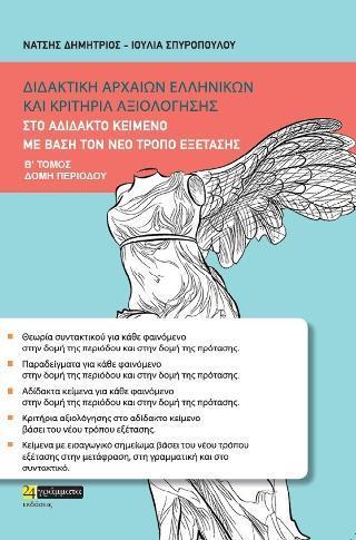ΔΙΔΑΚΤΙΚΗ ΑΡΧΑΙΩΝ ΕΛΛΗΝΙΚΩΝ ΚΑΙ ΚΡΙΤΗΡΙΑ ΑΞΙΟΛΟΓΗΣΗΣ ΣΤΟ ΑΔΙΔΑΚΤΟ ΚΕΙΜΕΝΟ ΜΕ ΒΑΣΗ ΤΟΝ ΝΕΟ ΤΡΟΠΟ ΕΞΕΤΑΣΗΣ (ΔΕΥΤΕΡΟΣ ΤΟΜΟΣ: ΔΟΜΗ Π