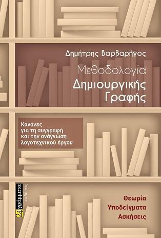 ΜΕΘΟΔΟΛΟΓΙΑ ΔΗΜΙΟΥΡΓΙΚΗΣ ΓΡΑΦΗΣ