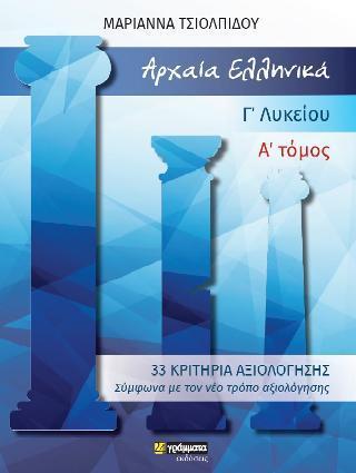 33 ΚΡΙΤΗΡΙΑ ΑΞΙΟΛΟΓΗΣΗΣ ΣΤΑ ΑΡΧΑΙΑ ΕΛΛΗΝΙΚΑ Γ΄ΛΥΚΕΙΟΥ Α' ΤΟΜΟΣ