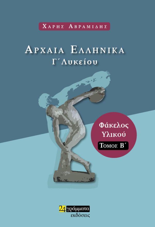 ΑΡΧΑΙΑ ΕΛΛΗΝΙΚΑ Γ΄ ΛΥΚΕΙΟΥ (ΔΕΥΤΕΡΟΣ ΤΟΜΟΣ)