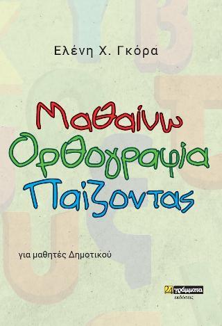 ΜΑΘΑΙΝΩ ΟΡΘΟΓΡΑΦΙΑ ΠΑΙΖΟΝΤΑΣ