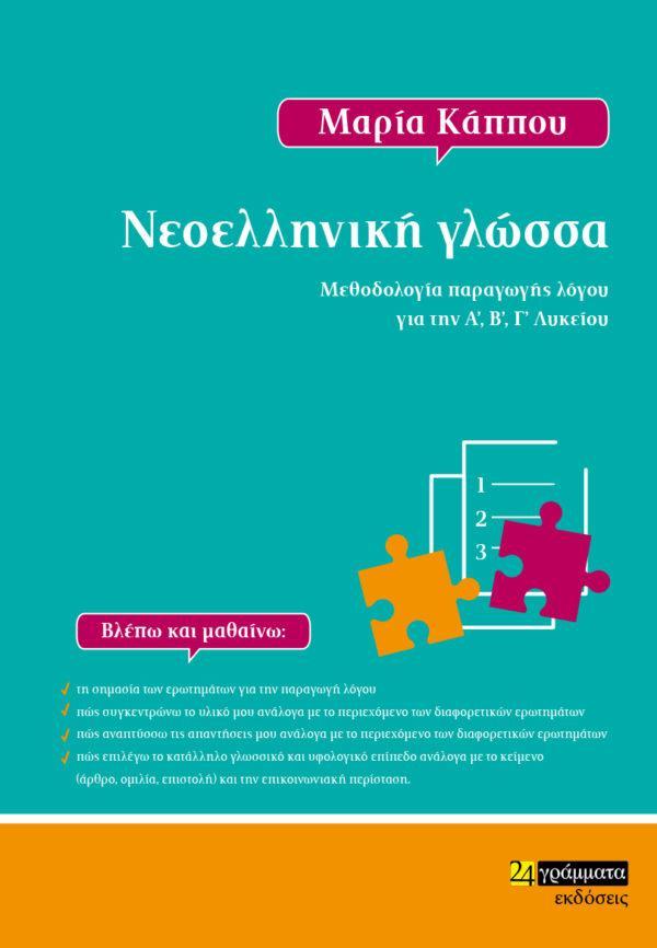 ΝΕΟΕΛΛΗΝΙΚΗ ΓΛΩΣΣΑ: ΜΕΘΟΔΟΛΟΓΙΑ ΠΑΡΑΓΩΓΗΣ ΛΟΓΟΥ ΓΙΑ ΤΗΝ Α, Β, Γ ΛΥΚΕΙΟΥ