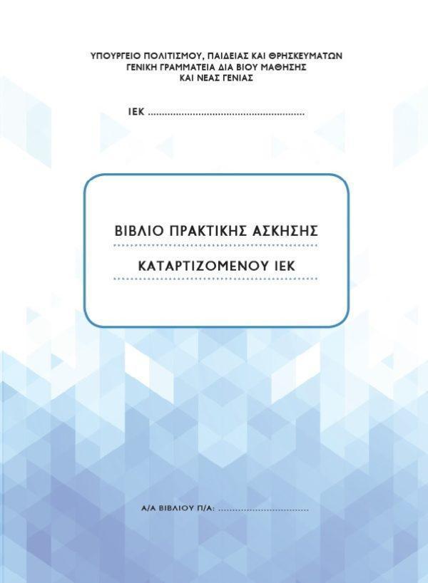 ΒΙΒΛΙΟ ΠΡΑΚΤΙΚΗΣ ΑΣΚΗΣΗΣ ΚΑΤΑΡΤΙΖΟΜΕΝΟΥ ΙΕΚ