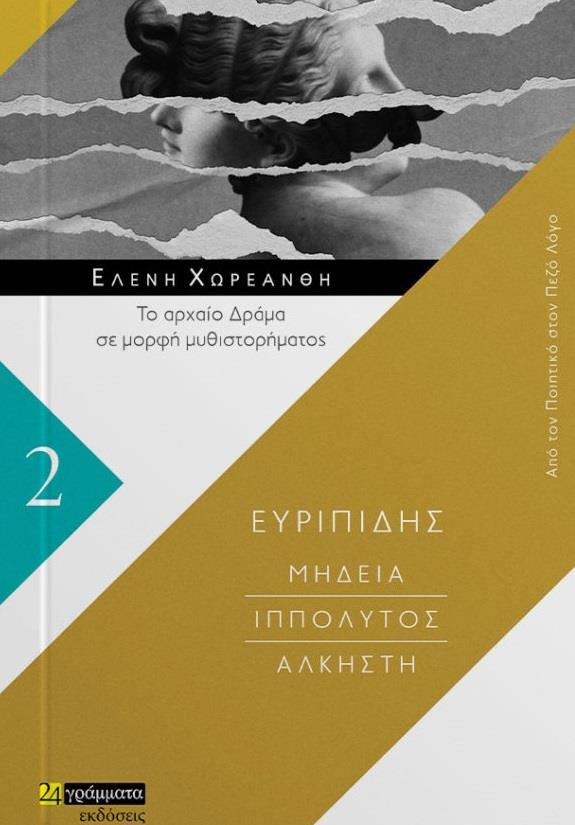 ΜΗΔΕΙΑ. ΙΠΠΟΛΥΤΟΣ. ΑΛΚΗΣΤΗ (No 2)